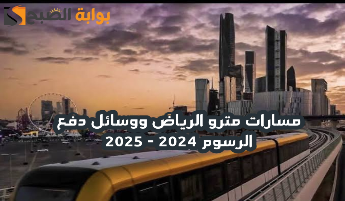 مسارات مترو الرياض riyadh metro ووسائل دفع رسوم التذاكر بشكل إلكتروني 2024 – 2025