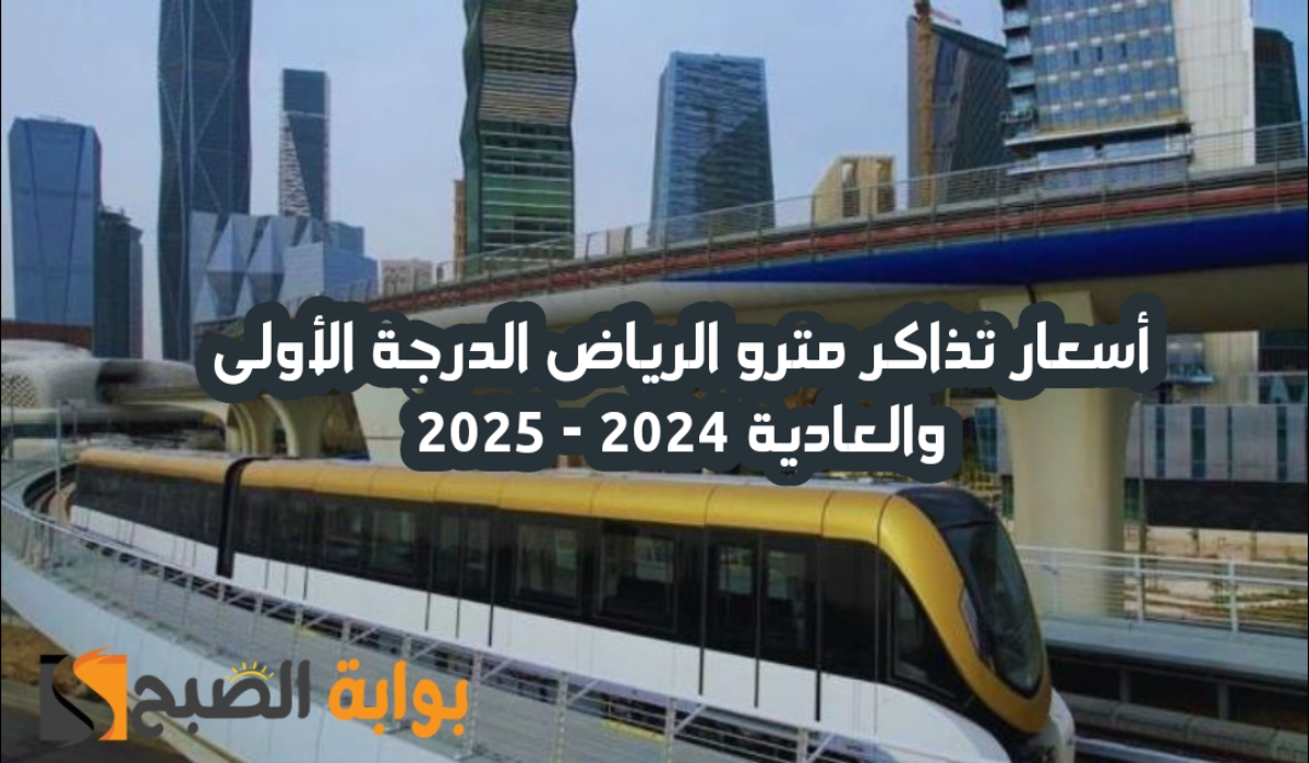 اسعار تذاكر مترو الرياض الدرجة الأولى والعادية ووسائل دفع رسوم التذاكر 2024 – 2025
