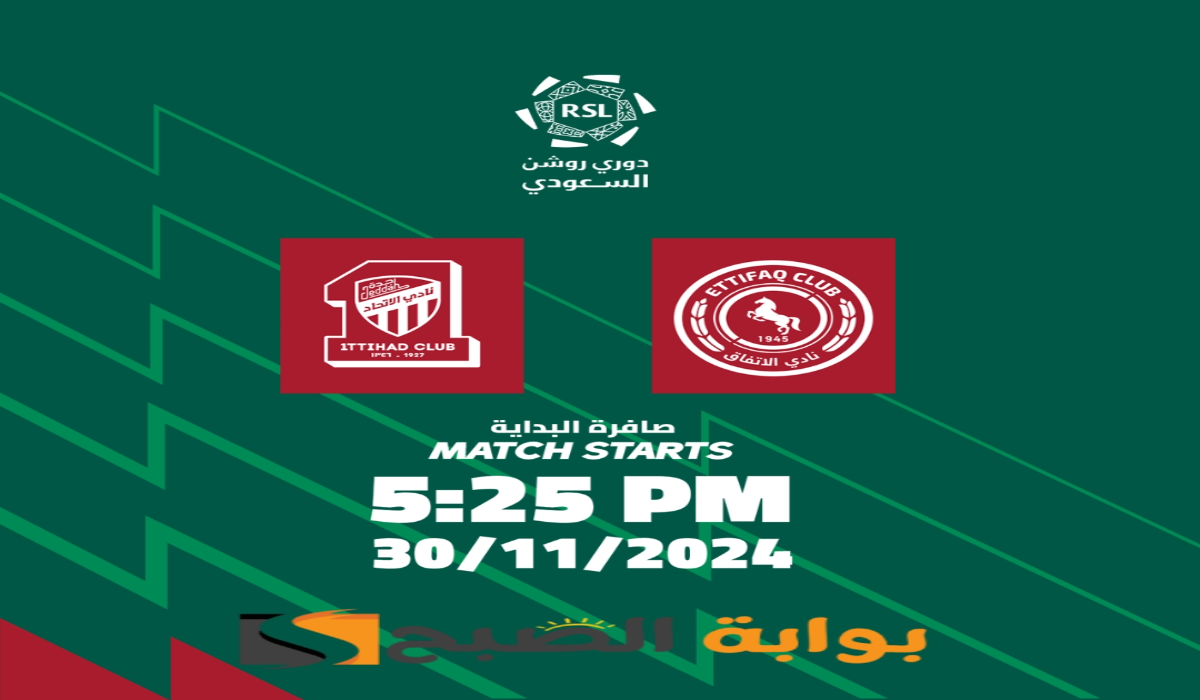 “الجولة الثانية عشر “.. موعد ورابط حجز تذاكر مباراة نادي الاتحاد والاتفاق في دوري روشن السعودي 2024