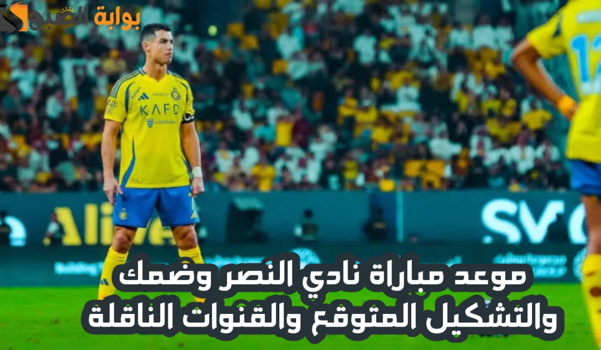 موعد مباراة نادي النصر وضمك والتشكيل المتوقع والقنوات الناقلة اليوم في دوري روشن السعودي 2024