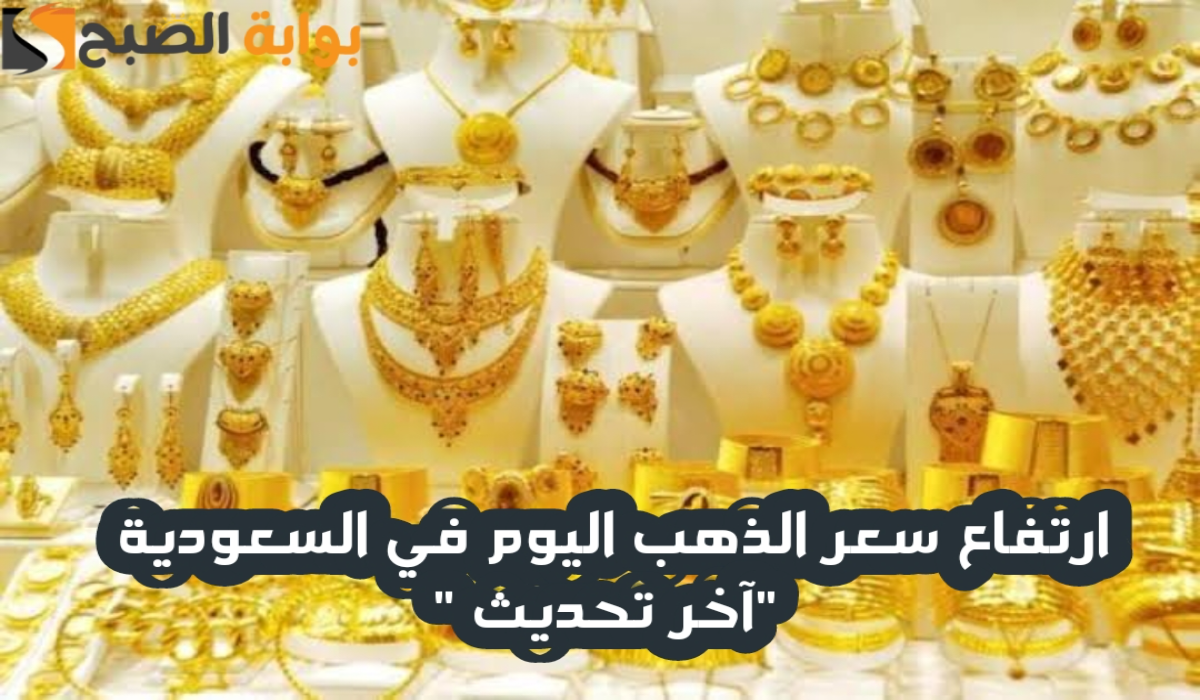 “آخر تحديث “.. ارتفاع سعر الذهب في السعودية اليوم الجمعة 29 نوفمبر 2024