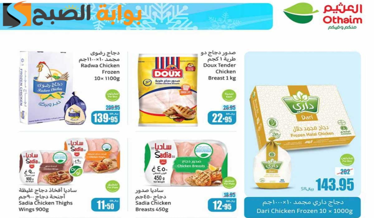 “فرصة مميزة للشراء”.. أقوي عروض هايبر العثيم السعودية على المنتجات الغذائية المجمدة متاحة حتى 3 ديسمبر 2024 6 “فرصة مميزة للشراء”.. أقوي عروض هايبر العثيم السعودية على المنتجات الغذائية المجمدة متاحة حتى 3 ديسمبر 2024