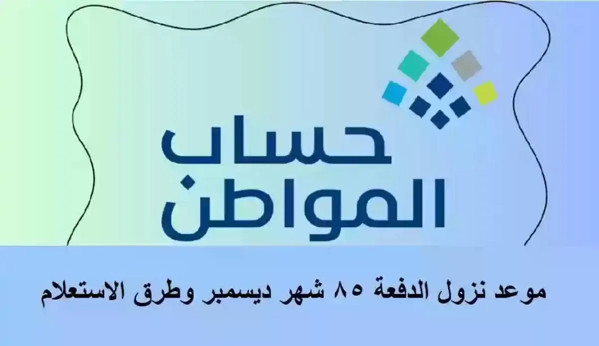 متى ينزل حساب المواطن الدفعة 85؟ وطريقة الاستعلام عن الدعم