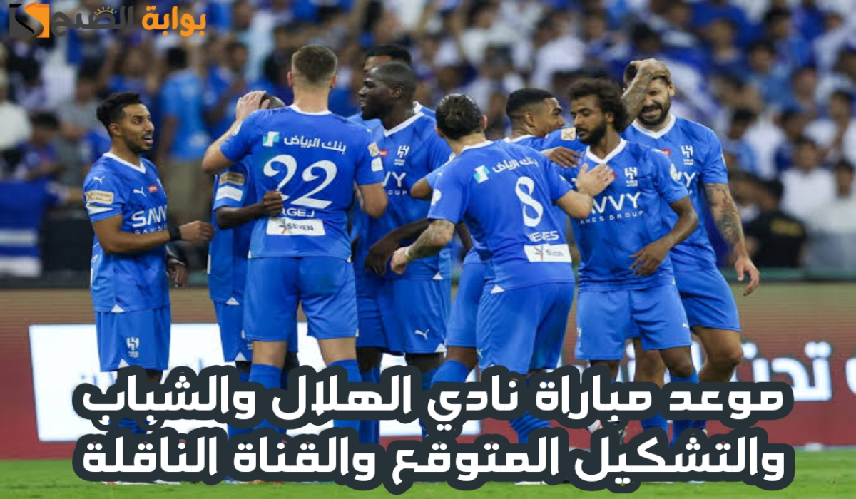 موعد مباراة نادي الهلال والشباب والتشكيل المتوقع والقنوات الناقلة اليوم في دوري روشن السعودي 2024