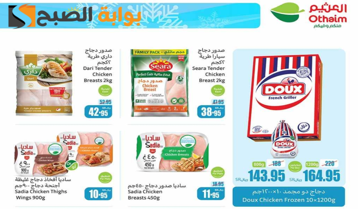 "فرصة مميزة للشراء".. أقوي عروض هايبر العثيم على المنتجات الغذائية المجمدة متاحة حتى 19 نوفمبر 2024 10 “فرصة مميزة للشراء”.. أقوي عروض هايبر العثيم على المنتجات الغذائية المجمدة متاحة حتى 19 نوفمبر 2024