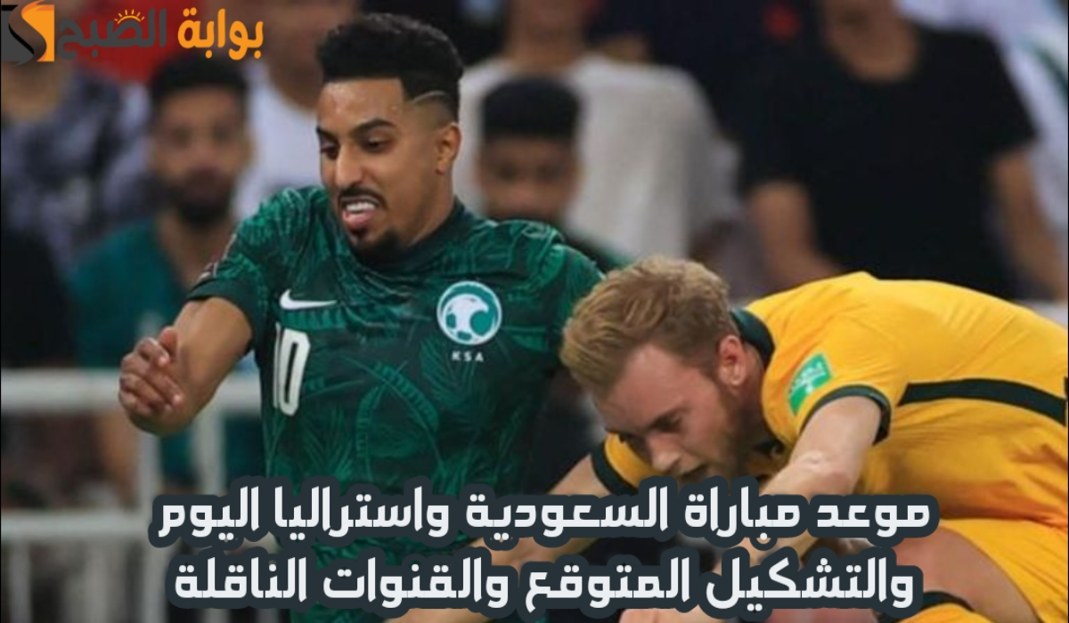 موعد مباراة السعودية وأستراليا والتشكيل المتوقع والقنوات الناقلة اليوم الخميس 14 نوفمبر 2024