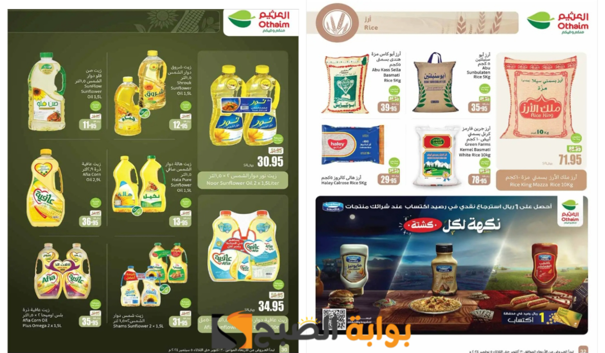 اغتنموا الفرصة..أقوى عروض العثيم السعودية على زيوت الطعام والأرز وأساسيات الطبخ المختلفة والمتاحة حتى 5 نوفمبر 6 اغتنموا الفرصة..أقوى عروض العثيم السعودية على زيوت الطعام والأرز وأساسيات الطبخ المختلفة والمتاحة حتى 5 نوفمبر