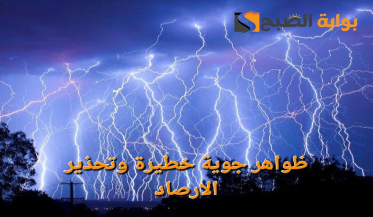 إنذار أحمر جديد..تحذير الأرصاد السعودي من ظواهر جوية خطيرة على تلك المناطق 2 إنذار أحمر جديد..تحذير الأرصاد السعودي من ظواهر جوية خطيرة على تلك المناطق