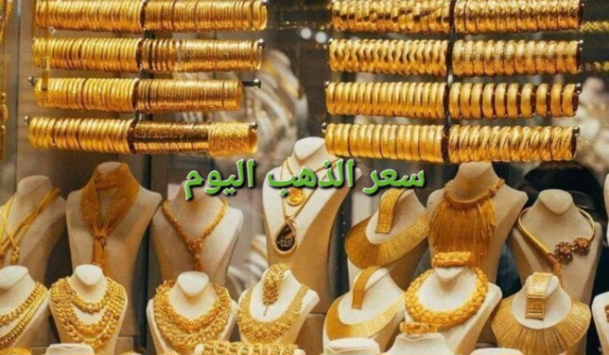 "ارتفاعات جنونية"..سعر جرام الذهب عيار 21 سعر الذهب اليوم 2 “ارتفاعات جنونية”..سعر جرام الذهب عيار 21 سعر الذهب اليوم