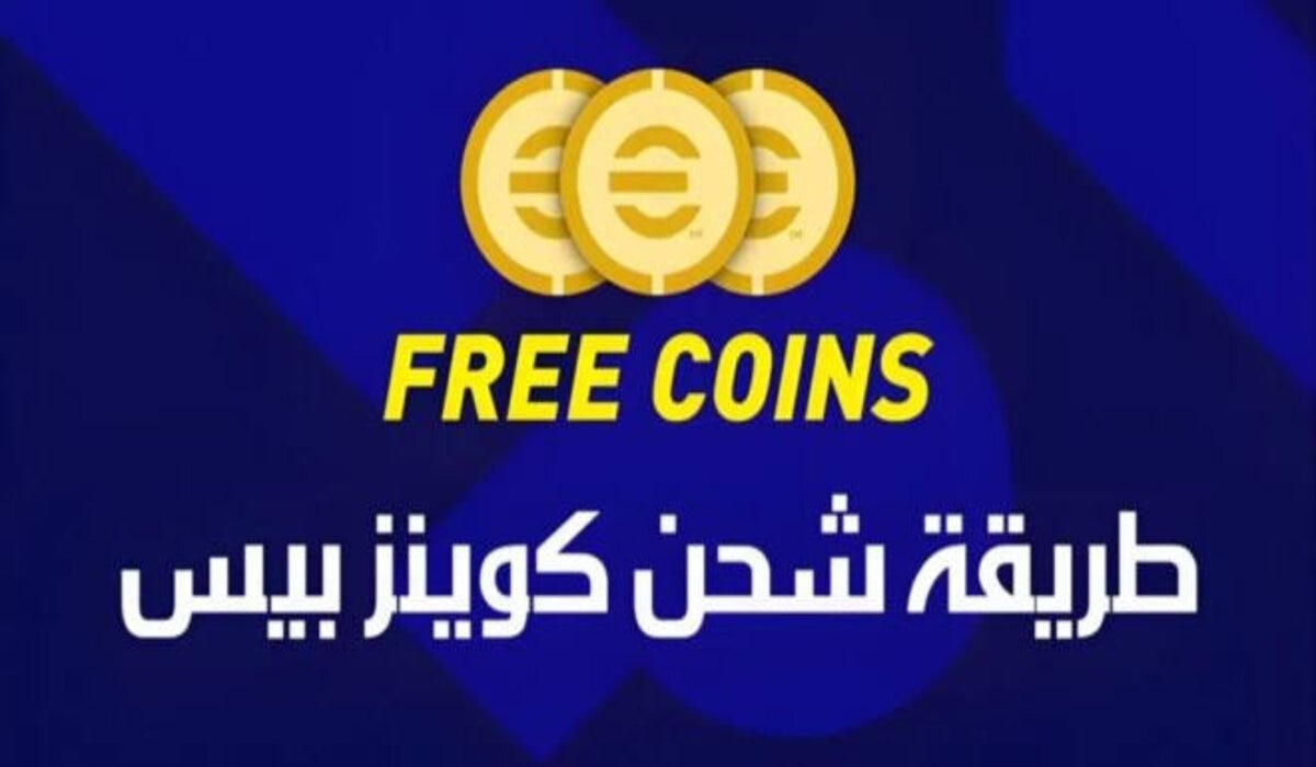 بطريقة مضمونة 100%.. خطوات شحن كوينز بيس eFootball 2025 من خلال التطبيق الخاص بلعبة إي فوتبول وكيفية تحميلها في دقائق معدودة