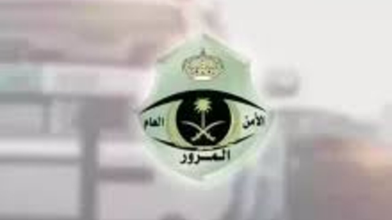 غرامة تصل إلى 6 آلاف ريالا.. المرور السعودي يوضح عقوبة هذه المخالفة المرورية بالتعديلات الجديدة 1446 فتعرف عليها لتحذرها