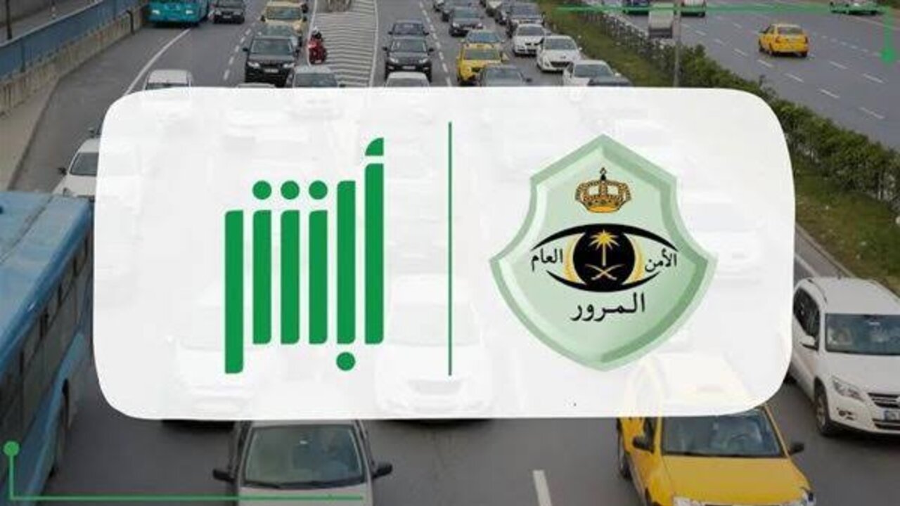اعترض على مخالفتك الآن.. المرور السعودي يوضح 1446 طريقة الاعتراض على المخالفات المرورية عبر أبشر