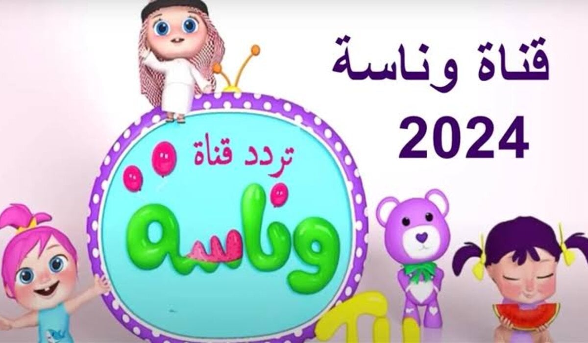 "أغاني أطفال لولو" استقبل تردد قناة وناسة على الأقمار الصناعية نايل سات وعربسات 2 “أغاني أطفال لولو” استقبل تردد قناة وناسة على الأقمار الصناعية نايل سات وعربسات