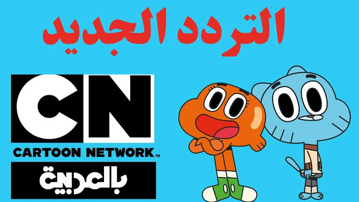 تردد قناة تنورك CN العربية بجودة عالية HD لمتابعة أمتع الحلقات لكرتون توم وجيري