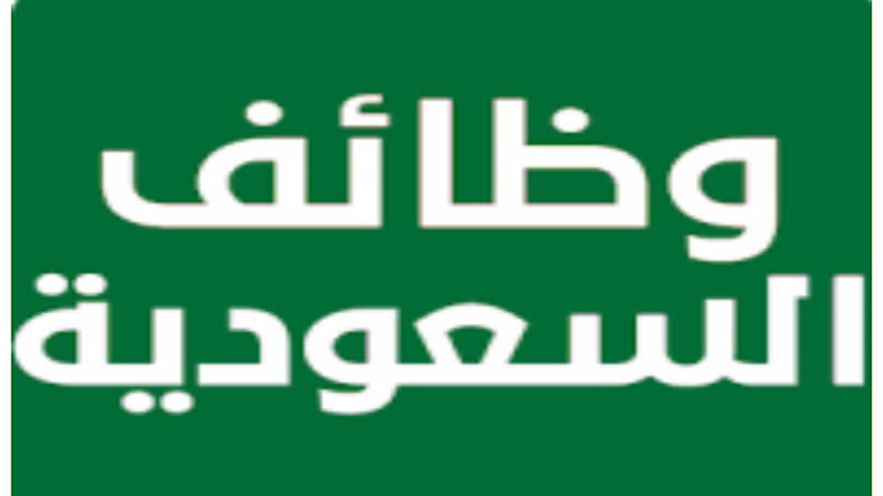 فرصة لابناء مصر وظائف براتب 8000 ريال.. فرص جيدة للعمل بالسعودية ويبدأ التقديم من اليوم ويستمر لمدة 10 أيام 5 فرصة لابناء مصر وظائف براتب 8000 ريال.. فرص جيدة للعمل بالسعودية ويبدأ التقديم من اليوم ويستمر لمدة 10 أيام