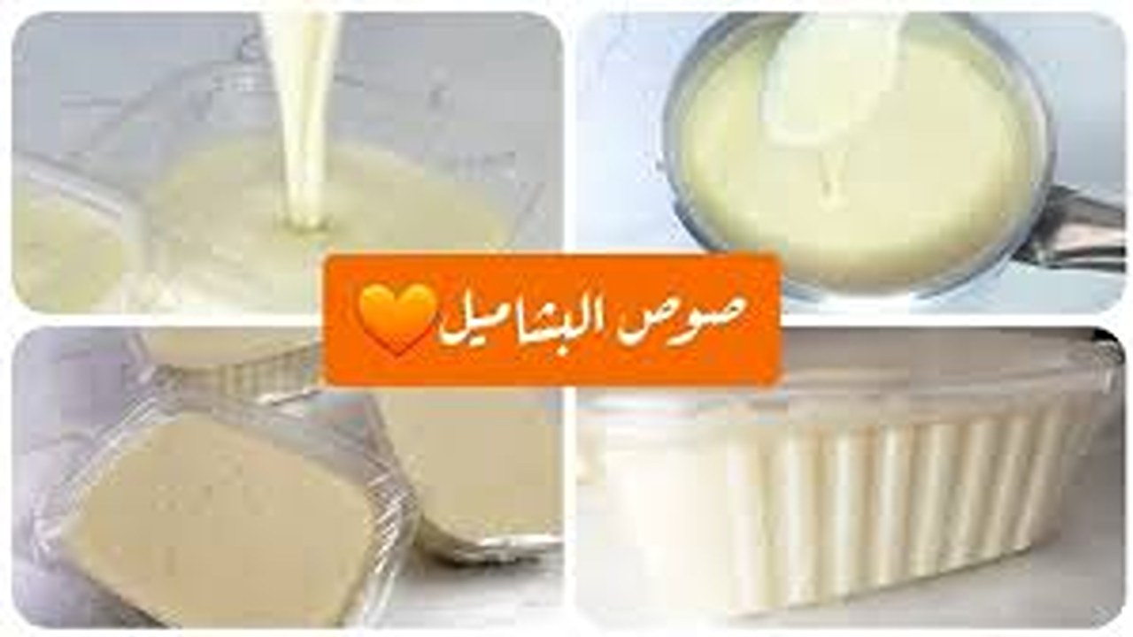 صيبنه البشاميل على أصولها.. أعمل البشاميل الكريمي بأقل المكونات والطعم لذيذ وبدون كريمة