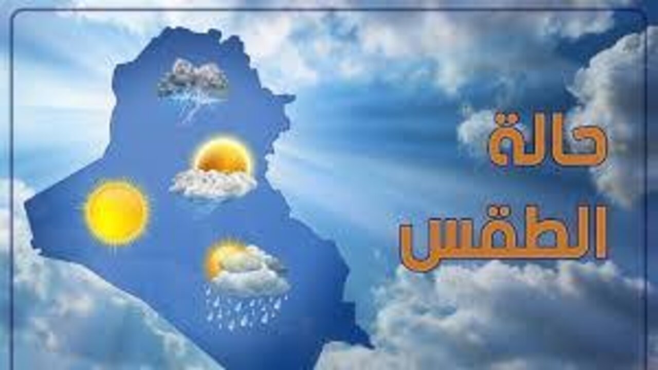 طقس العراق الأيام القادمة.. الانواء الجوية تعلن عن حالة الطقس التي يتوقع أن تكون أجواء غائمة في الوسط والشمال وتذبذب في درجات الحرارة