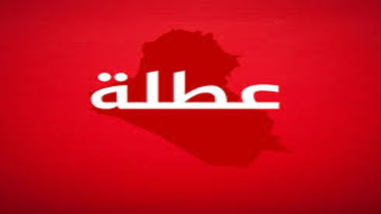 عاجل عطلة رسمية في العراق.. تعطل الدوام الرسمي غدا الثلاثاء في هذه المحافظة العراقية لهذا السبب!! 
