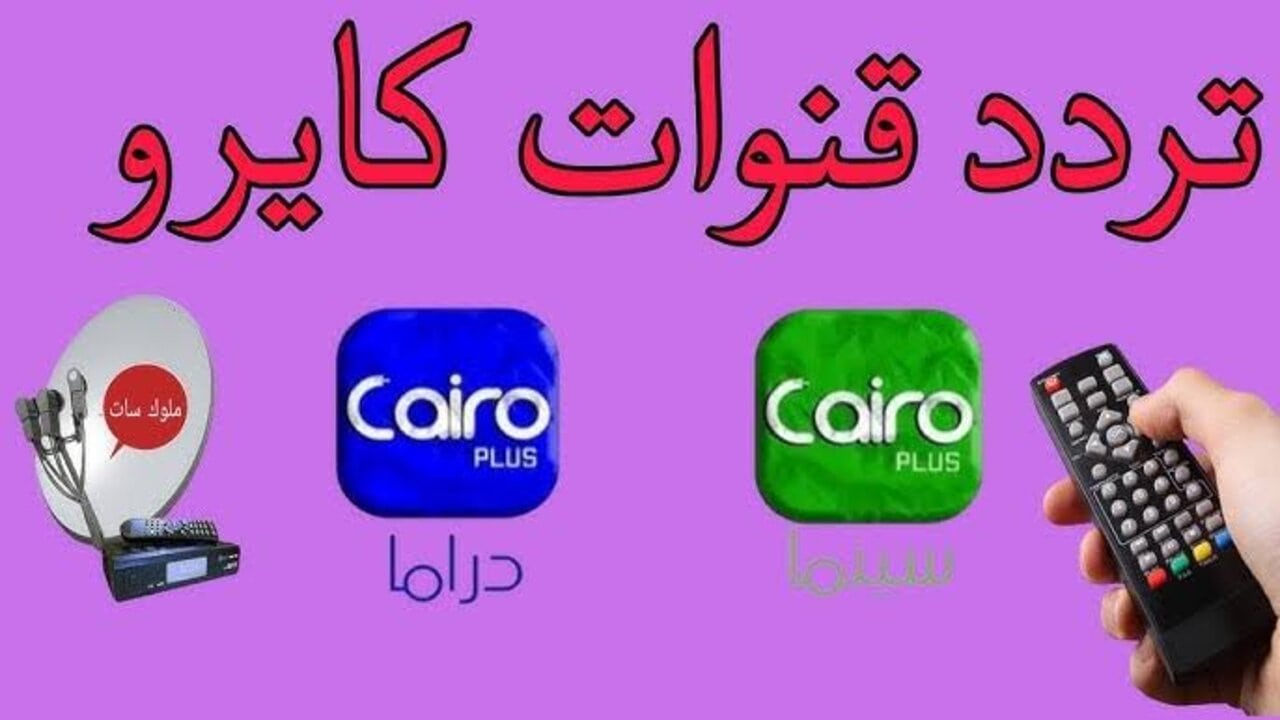 “استقبلها الآن“ تردد قناة كايرو دراما بلس على النايل سات لأقوى المسلسلات