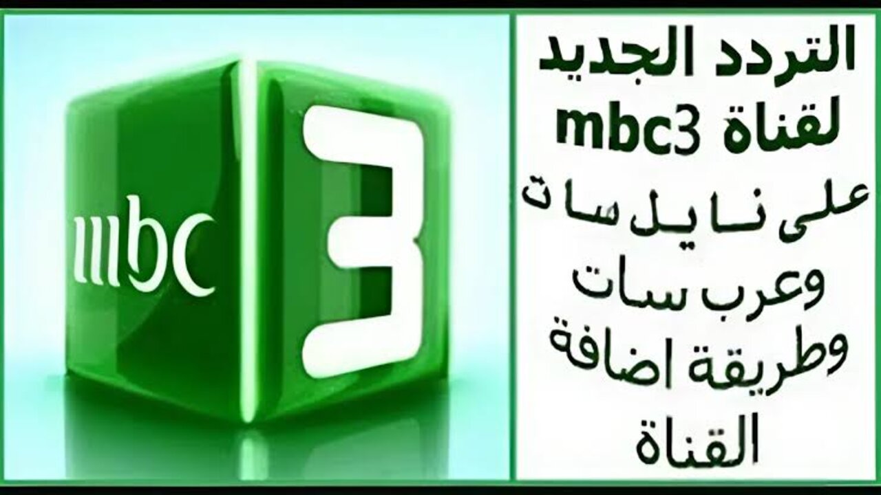 “اضبطها حالا“ تردد قناة MBC 3 للأطفال على الأقمار الصناعية نايلسات وعربسات