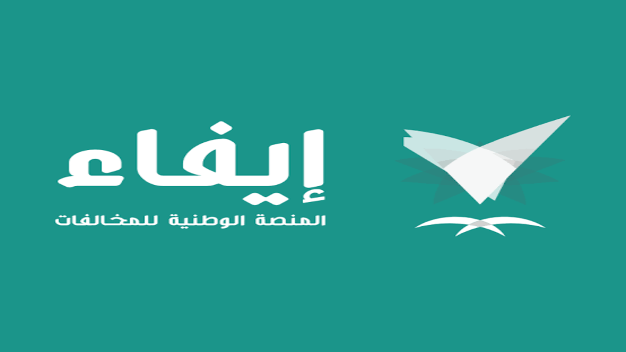 سدد من مكانك.. طريقة تسديد غرامة ألفين ريال عبر إيفاء بالخطوات وكيفية الاستعلام عن كافة الغرامات