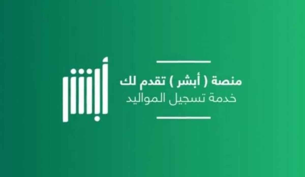كيفية تسجيل المواليد الجدد عبر رابط منصة أبشر 1446 بالخطوات وأهم الشروط اللازمة للتسجيل