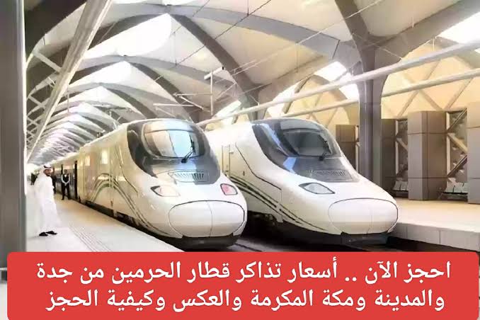 أسعار تذاكر قطار الحرمين السريع 1446 وخطوات الحجز Haramain High Speed Railway  الكترونيا