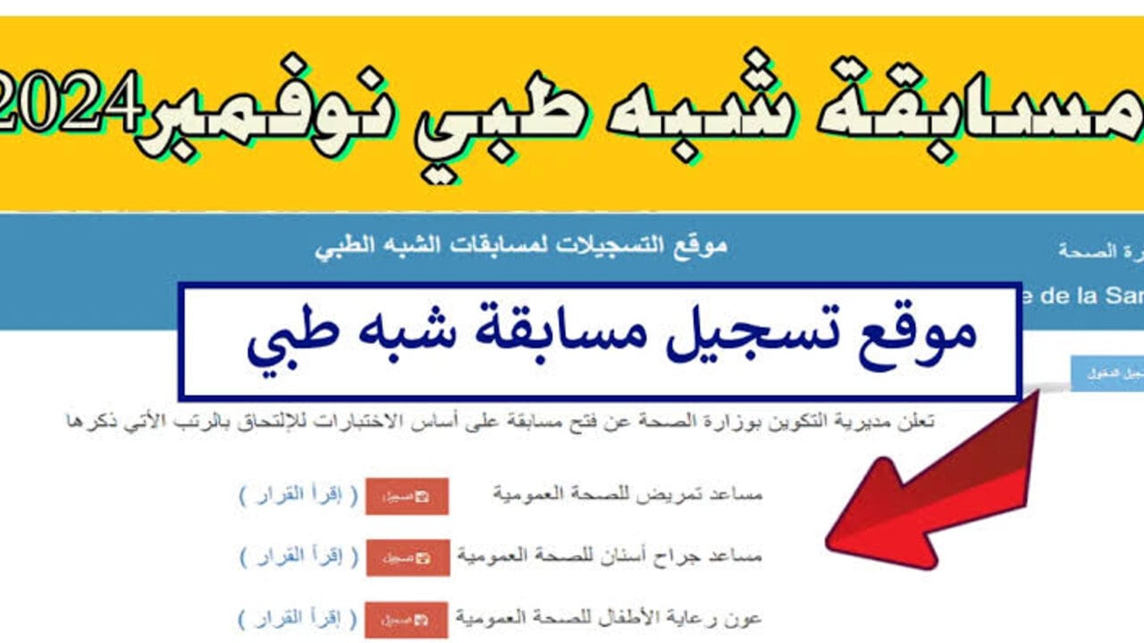 “وزارة الصحة“ تُعلـــن LINK استمارة التسجيل في مسابقة الشبه طبي 2024 بالجزائر والشروط المطلوبة formation.sante.gov.dz