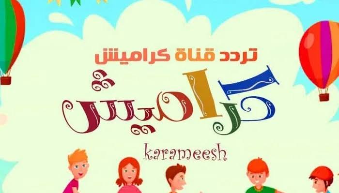 "طلعت سوسو من الحمام" تردد قناة كراميش 2024 الجديد بجودة HD لمتابعة مواقف وطرائف سوسو اليومية 2 “طلعت سوسو من الحمام” تردد قناة كراميش 2024 الجديد بجودة HD لمتابعة مواقف وطرائف سوسو اليومية