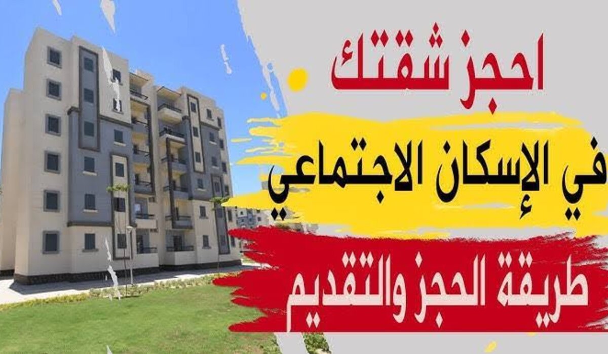 "الشهر دة خلاص هانت" موعد طرح شقق الإسكان الاجتماعي 2024 لشهر نوفمبر وشروطها 5 “الشهر دة خلاص هانت” موعد طرح شقق الإسكان الاجتماعي 2024 لشهر نوفمبر وشروطها