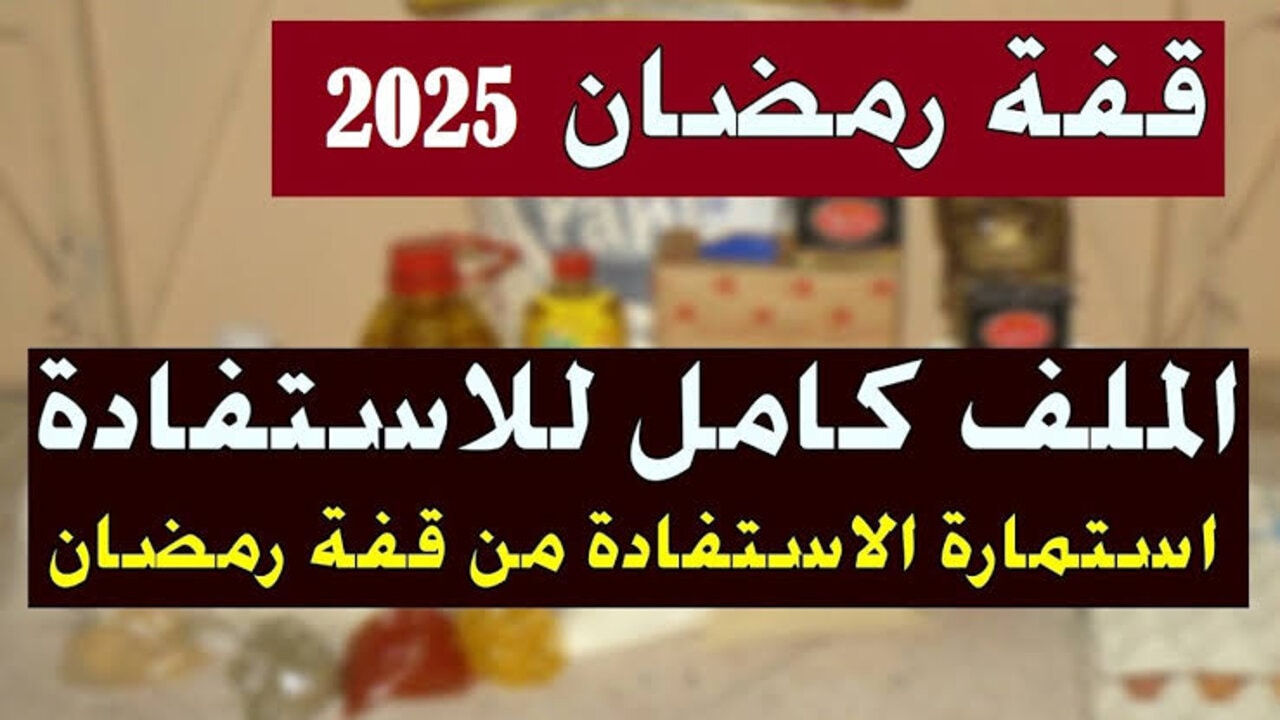 interieur.gov.dz كيفية التسجيل في قفة رمضان 2025 بالجزائر والشروط المطلوبة موقع وزارة الداخلية 2 interieur.gov.dz كيفية التسجيل في قفة رمضان 2025 بالجزائر والشروط المطلوبة موقع وزارة الداخلية