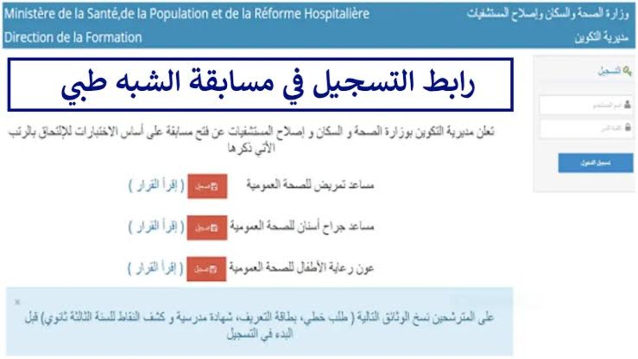 “بادر بالتسجيل“.. استمارة التسجيل في مسابقة الشبه الطبي 2024 بالجزائر موقع وزارة الصحة formation.sante.gov.dz