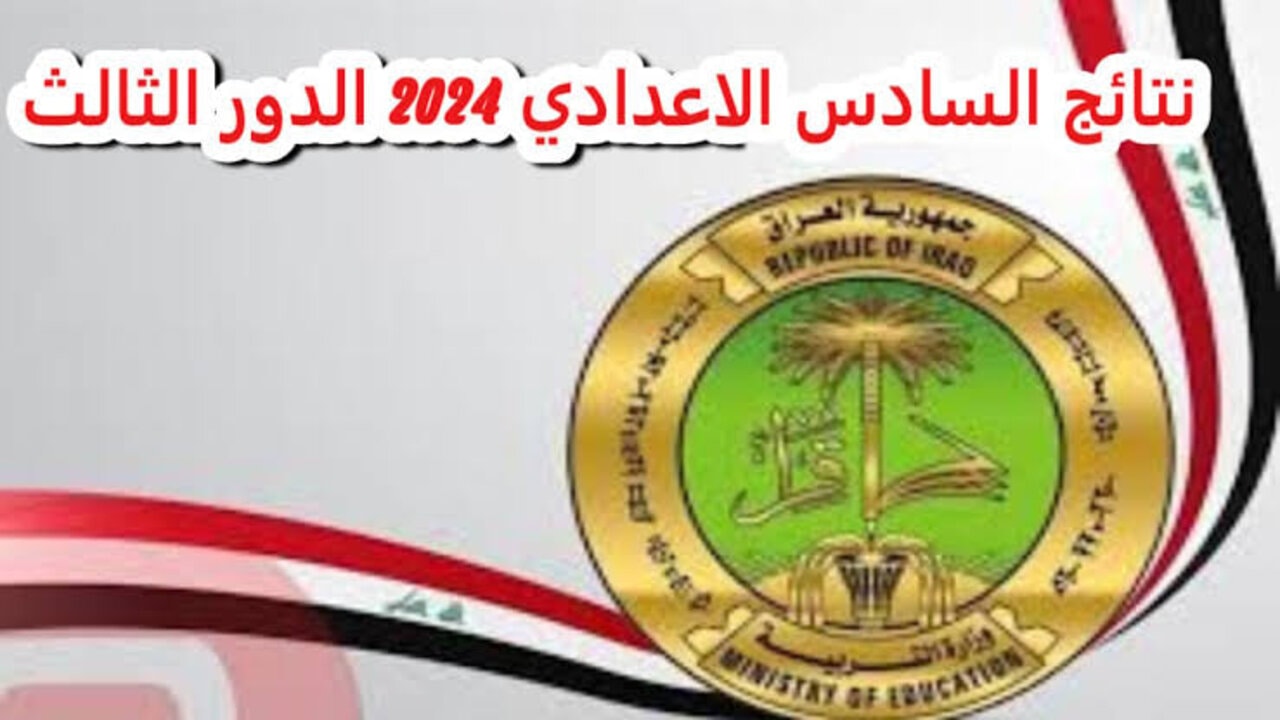 “بـالـرقــم الســري“ نتائج السادس اعدادي الدور الثالث علمي وأدبي وزارة التربية العراقية epedu.gov.iq