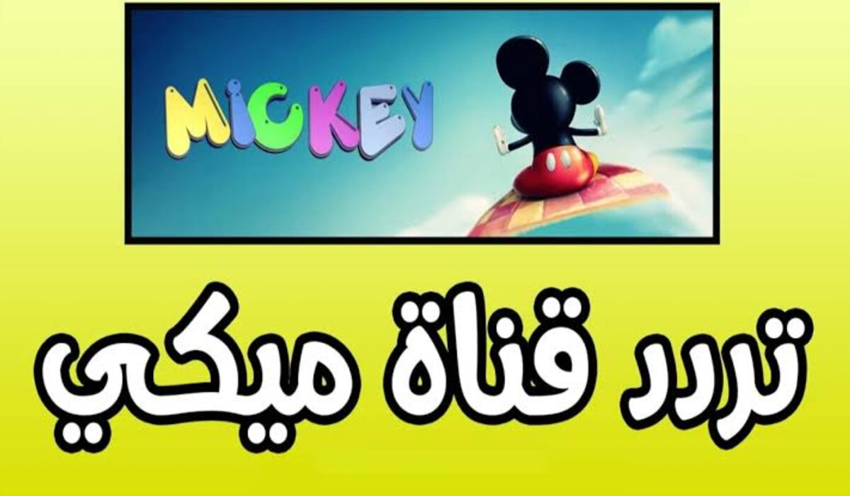 "نزلها دلوقتي" تردد قناة ميكي 2024 Mickey TV بجودة HD على النايل سات والعرب سات 2 “نزلها دلوقتي” تردد قناة ميكي 2024 Mickey TV بجودة HD على النايل سات والعرب سات
