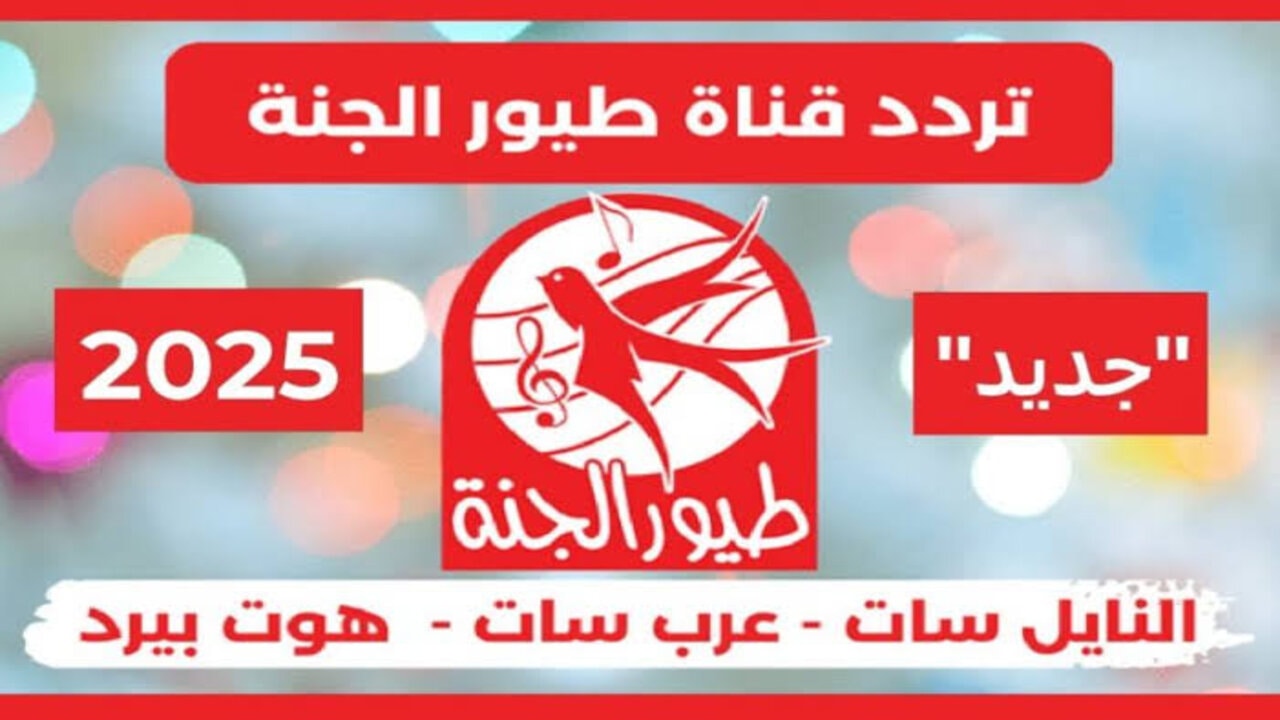 تنزيل تردد قناة طيور الجنة 2024 على الأقمار الصناعية نايل وعربسات لأحلى كرتون للأطفال