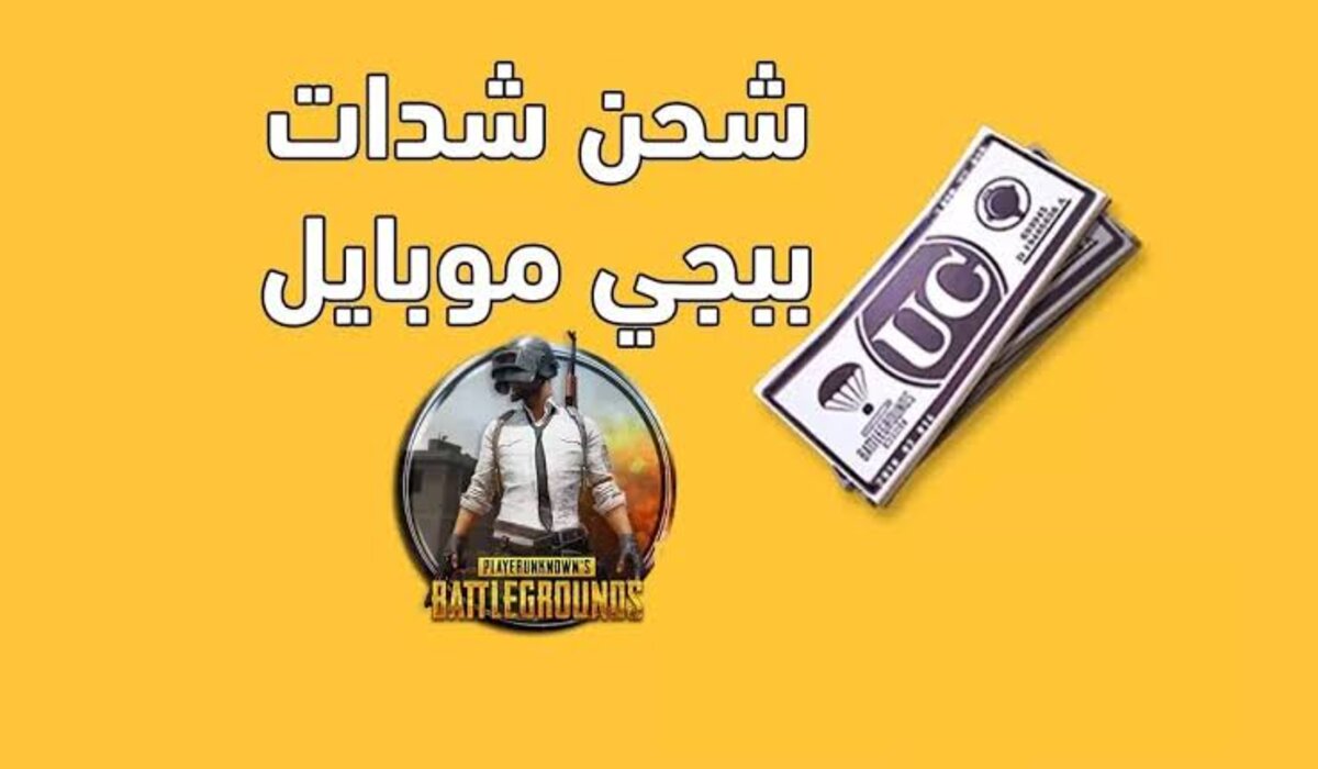 "بضغطة زر أستلم 3000 شدة و850 مجانا الآن".. طريقة شحن شدات ببجي عن طريق الايدي سهلة وأمنة 6 “بضغطة زر أستلم 3000 شدة و850 مجانا الآن”.. طريقة شحن شدات ببجي عن طريق الايدي سهلة وأمنة