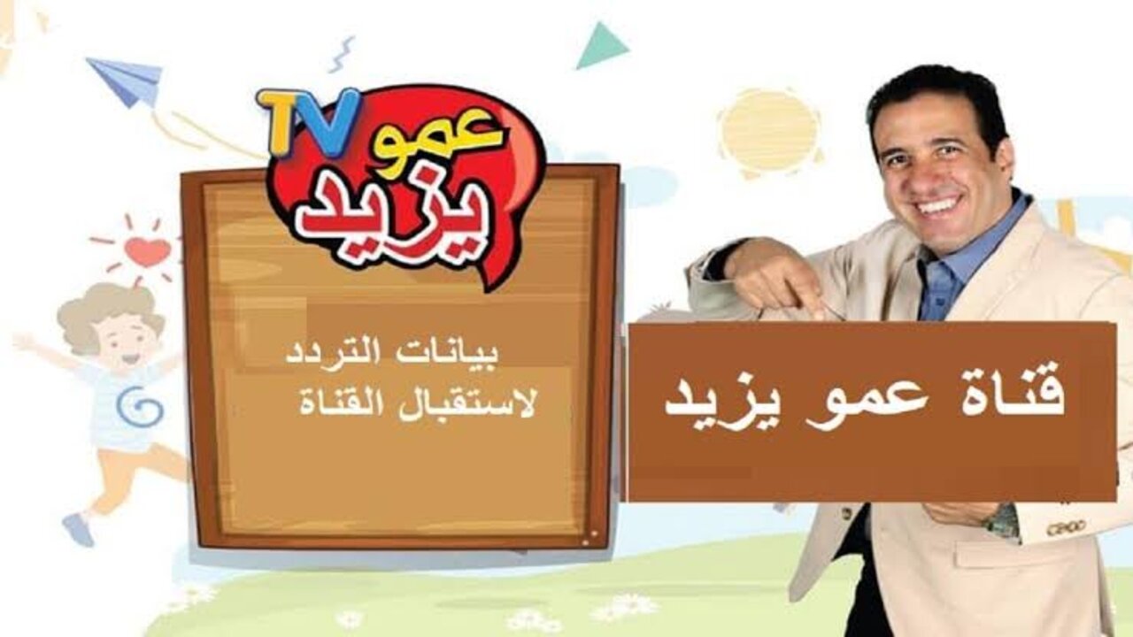 “كرتون الأطفال طول اليوم“ تنزيل تردد قناة عمو يزيد 2024 على القمر الصناعي نايل وعرب سات بجودة HD 5 “كرتون الأطفال طول اليوم“ تنزيل تردد قناة عمو يزيد 2024 على القمر الصناعي نايل وعرب سات بجودة HD