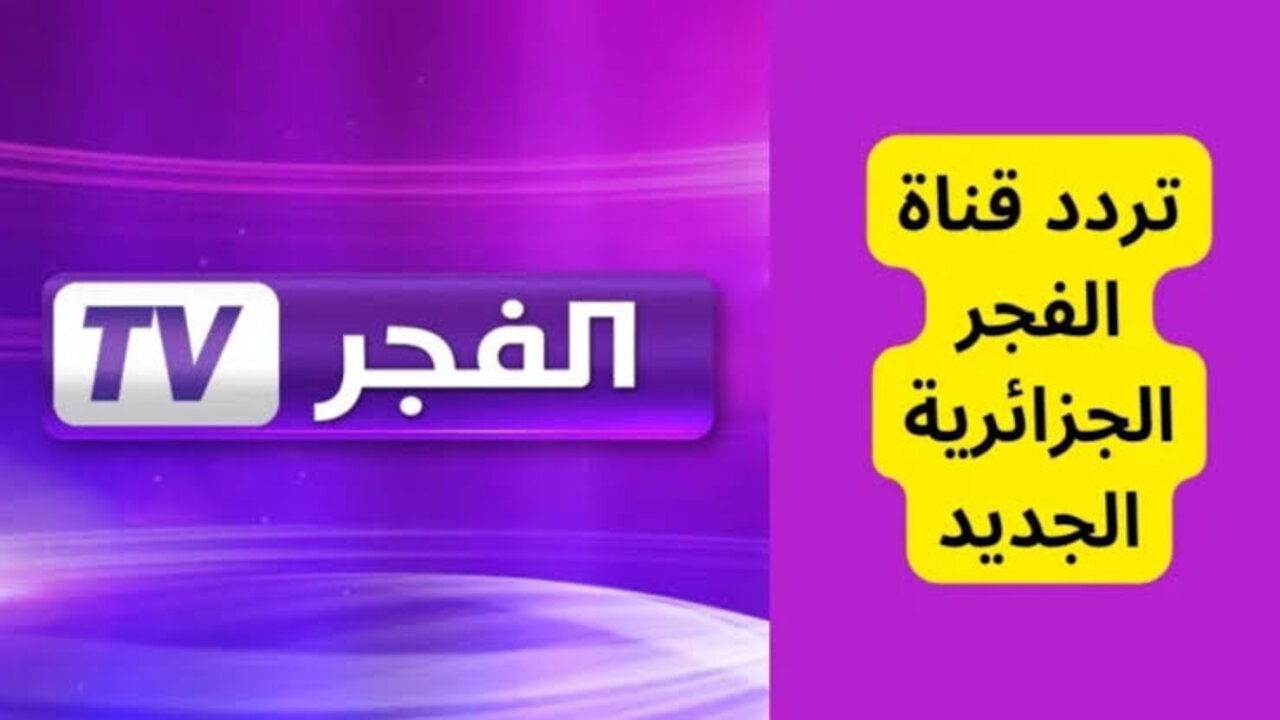 “اضبطها الآن“ تنزيل تردد قناة الفجر الجزائرية 2024 على القمر الصناعي نايل وعربسات لمتابعة مسلسل قيامة عثمان