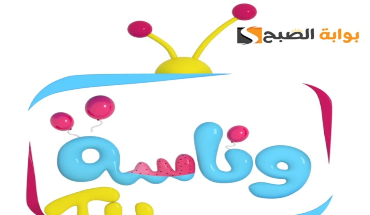 “آخر تحديث”.. تردد قناة وناسة الجديد 2024 وفرح أطفالك بأجمل البرامج والكرتون