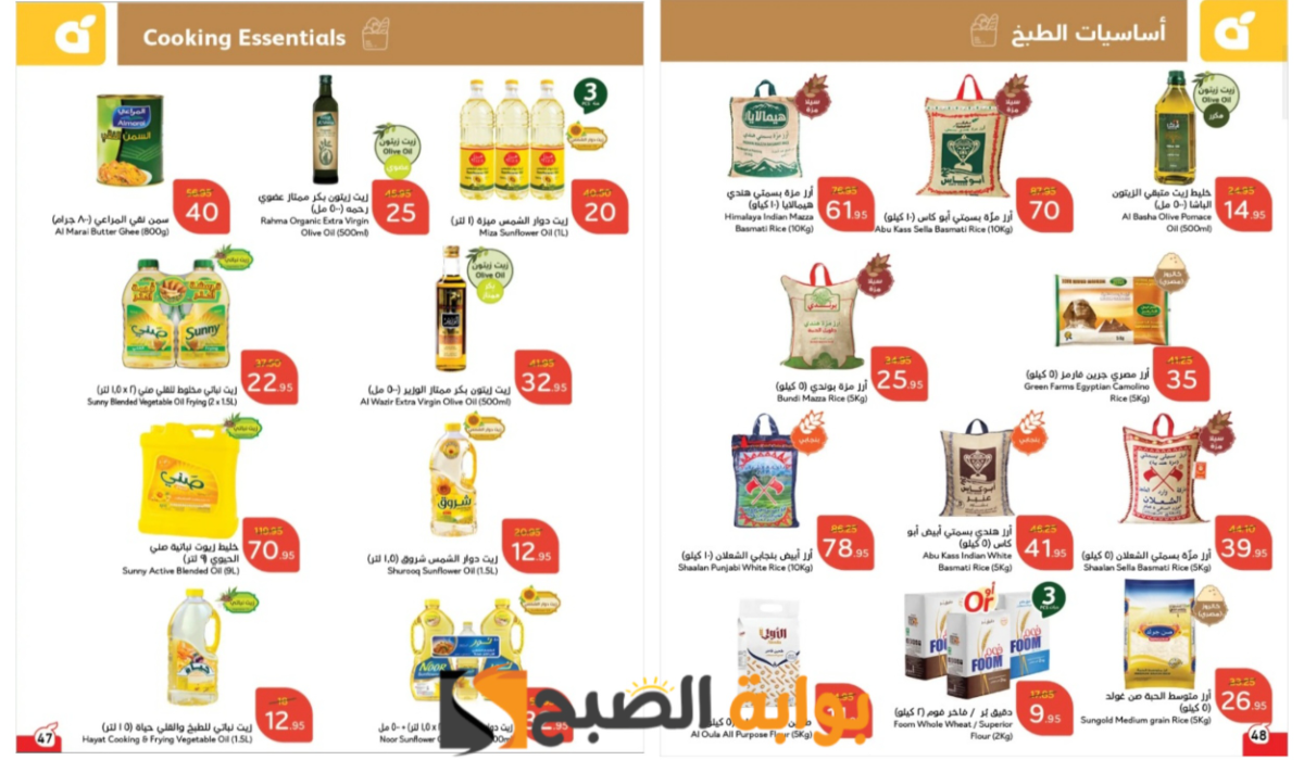 “فرصتك للتوفير”..أقوى عروض بنده السعودية على زيوت الطعام والأرز وأساسيات الطبخ حتى 19 نوفمبر