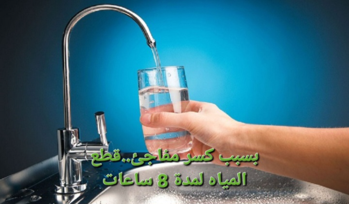 “بسبب كسر مفاجئ”..قطع المياه عن تلك المناطق لمدة 8 ساعات متواصلة