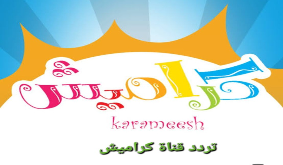 “نزلها حالًا”.. تردد قناة كراميش للأطفال 2024 للاستمتاع بأفضل البرامج والكرتون