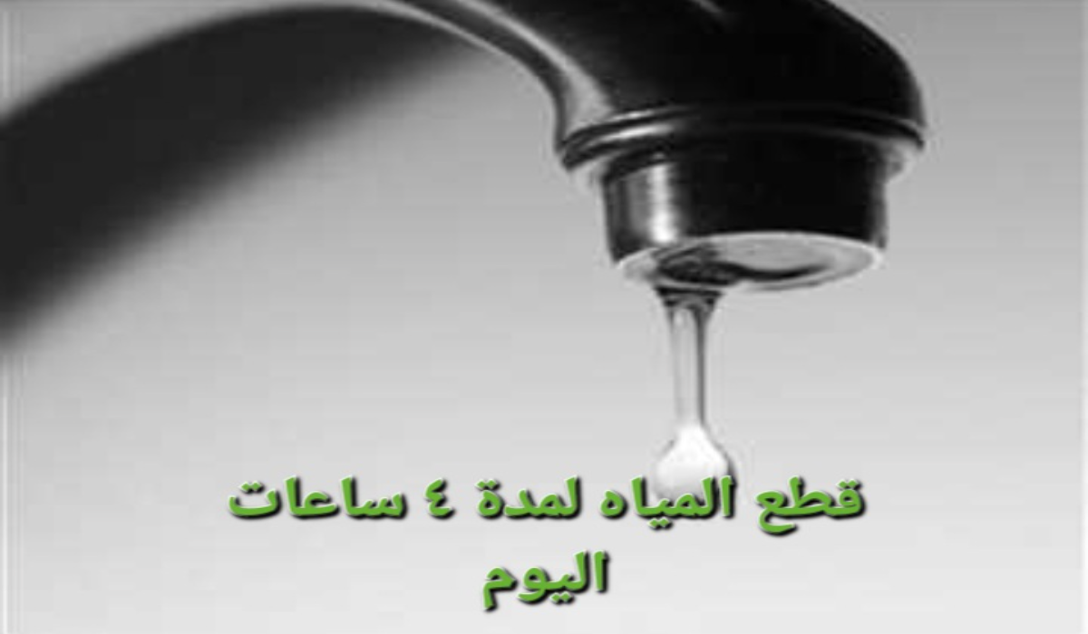 “جهزوا الجراكن حالًا”..قطع المياه عن تلك المناطق لمدة 4 ساعات متواصلة بسبب أعمال الصيانة