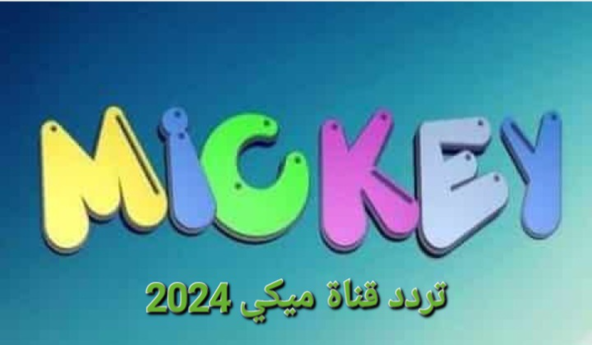 "فرح أطفالك"..تردد قناة ميكي 2024 بجودة عالية 2 “فرح أطفالك”..تردد قناة ميكي 2024 بجودة عالية