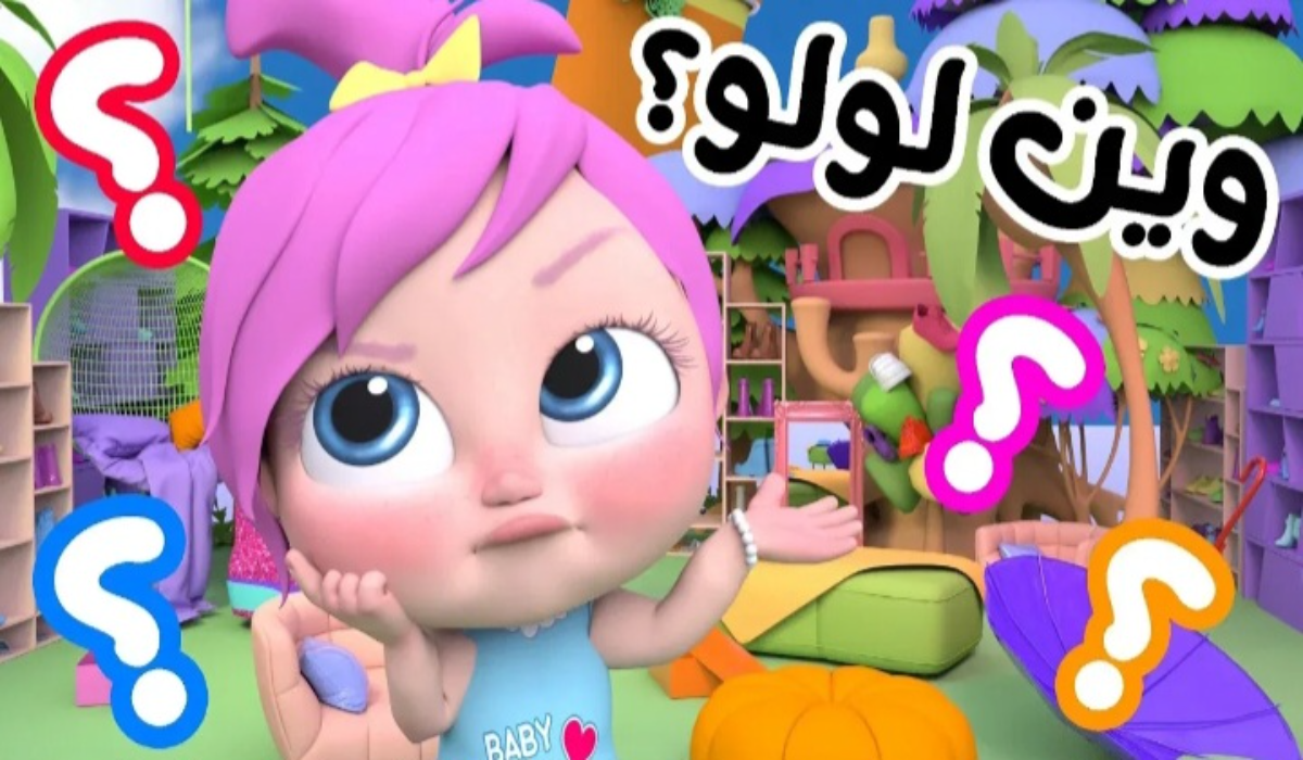 "وين لولو؟"..تردد قناة وناسة 2024 بجودة عالية 2 “وين لولو؟”..تردد قناة وناسة 2024 بجودة عالية
