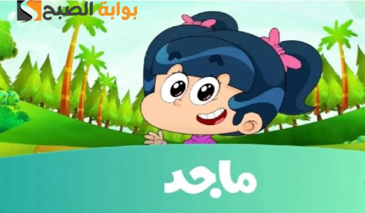 “نزلها حالًا”..تردد قناة ماجد الجديد 2024 لمشاهدة أفضل الكرتون والبرامج 