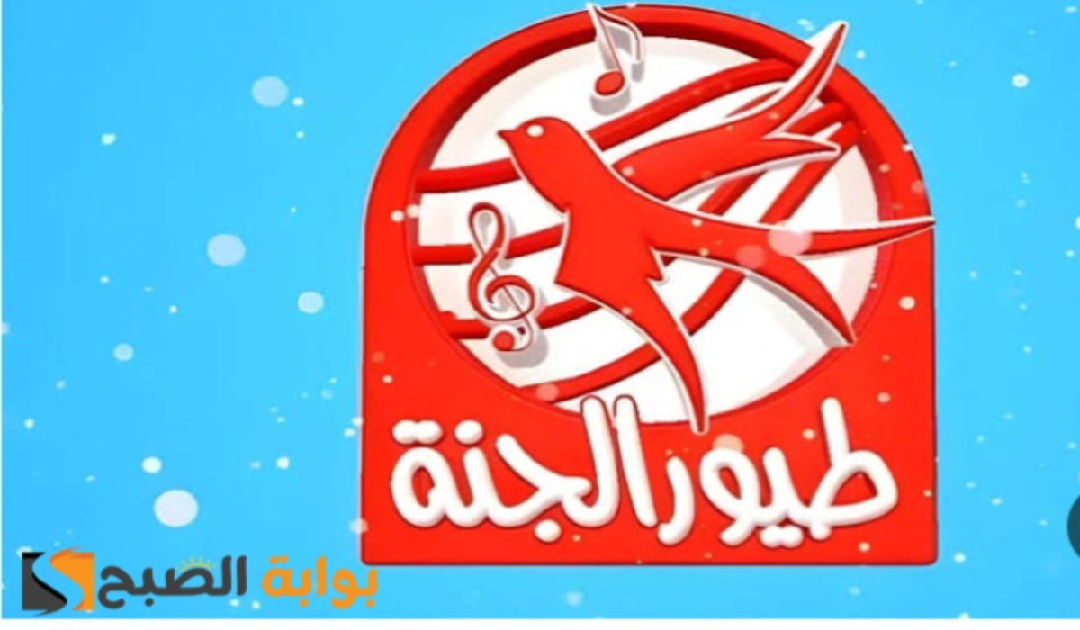 “اضبطها الآن وفرح أطفالك”..تردد قناة طيور الجنة 2024 عبر الأقمار الصناعية وكيفية ضبط القناة