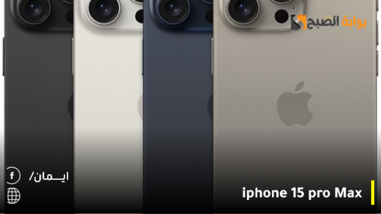 مواصفات iphone 15 pro Max أهمها مقاومة الطرطشة والماء والغبار طبقاً للمعيار الدولي IEC 60529 5 مواصفات iphone 15 pro Max أهمها مقاومة الطرطشة والماء والغبار طبقاً للمعيار الدولي IEC 60529