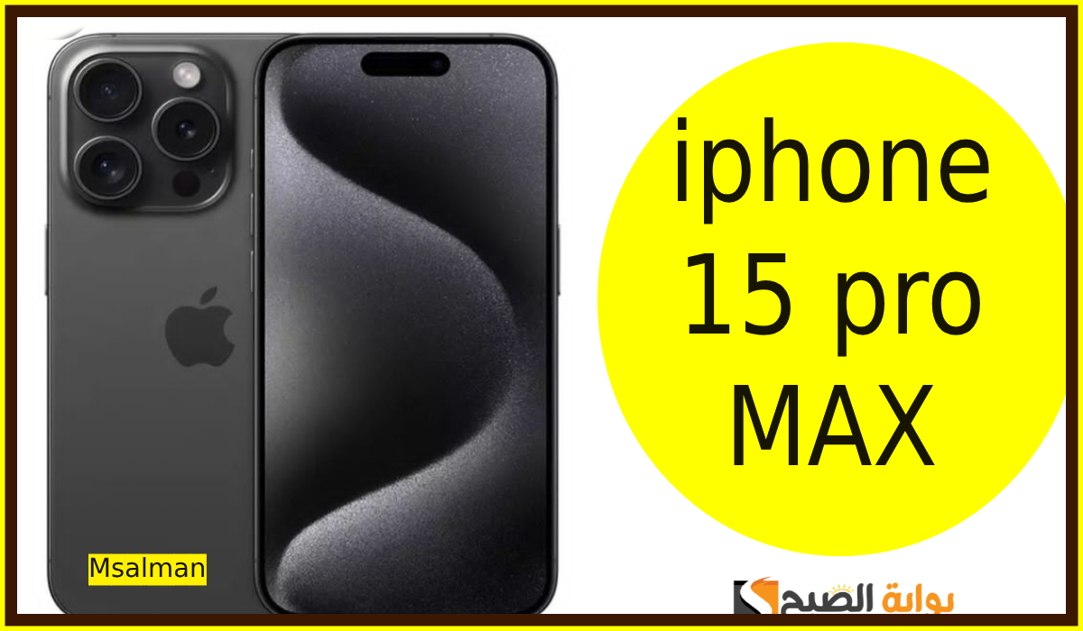 خصم 1000 ريال.. أقوى عروض اكسترا على جوال iphone 15 pro max مع إمكانية التقسيط