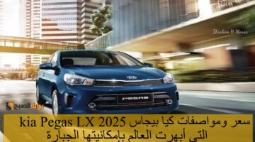 kia Pegas LX 2025